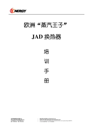 SECESPOL换热器(高效换热器)培训手册