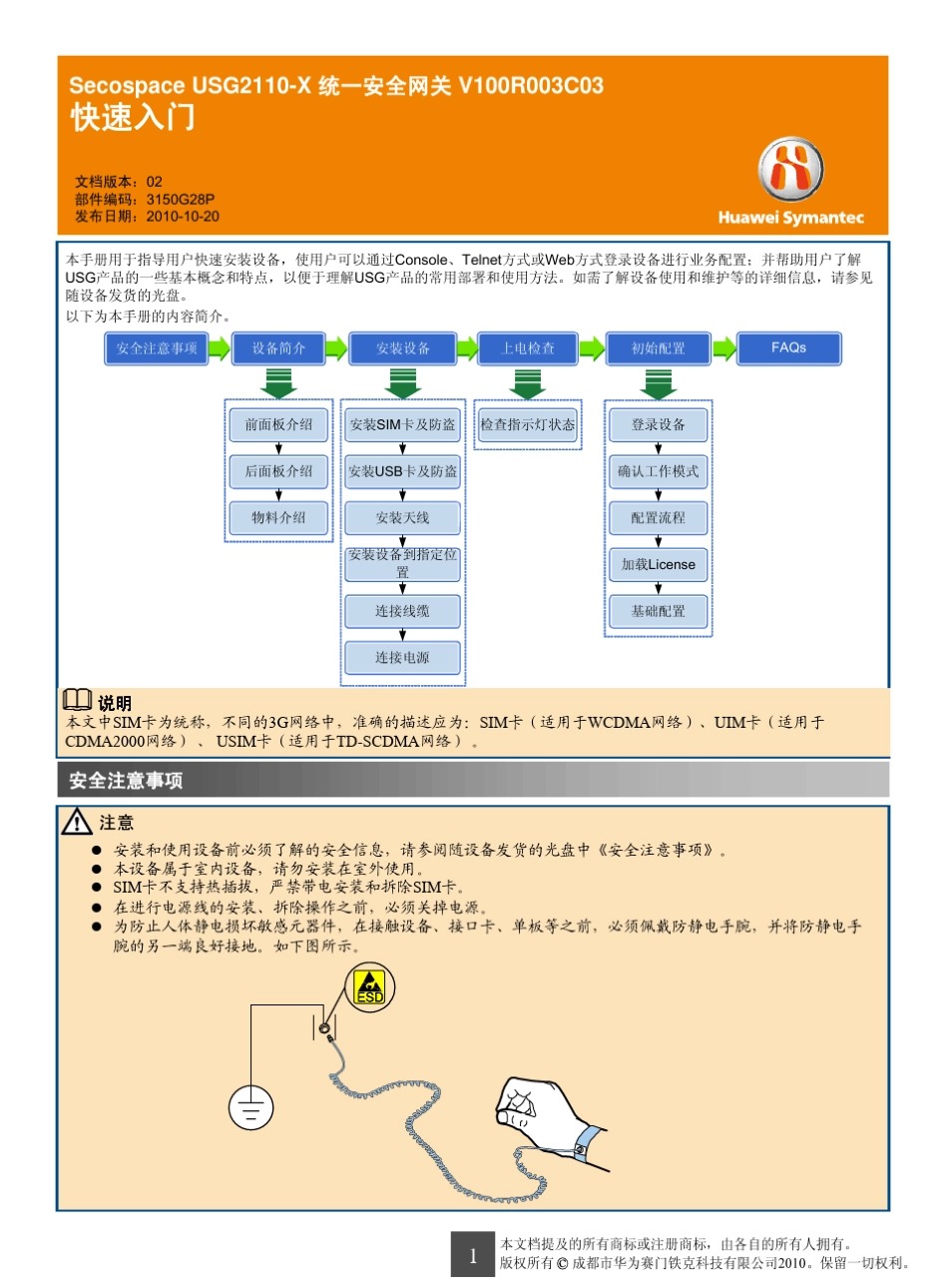 SecospaceUSG2110X统一安全网关快速入门(V100R003C03_02)_第1页