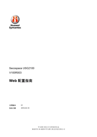 SecospaceUSG2100统一安全网关Web配置指南(V100R003_01)