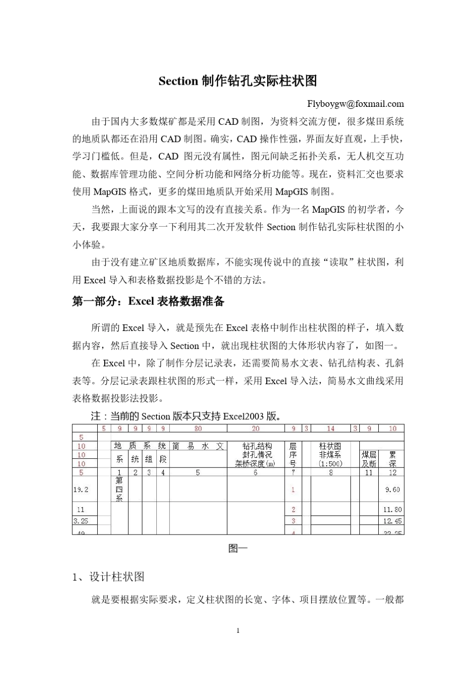 Section制钻孔实际柱状图_第1页