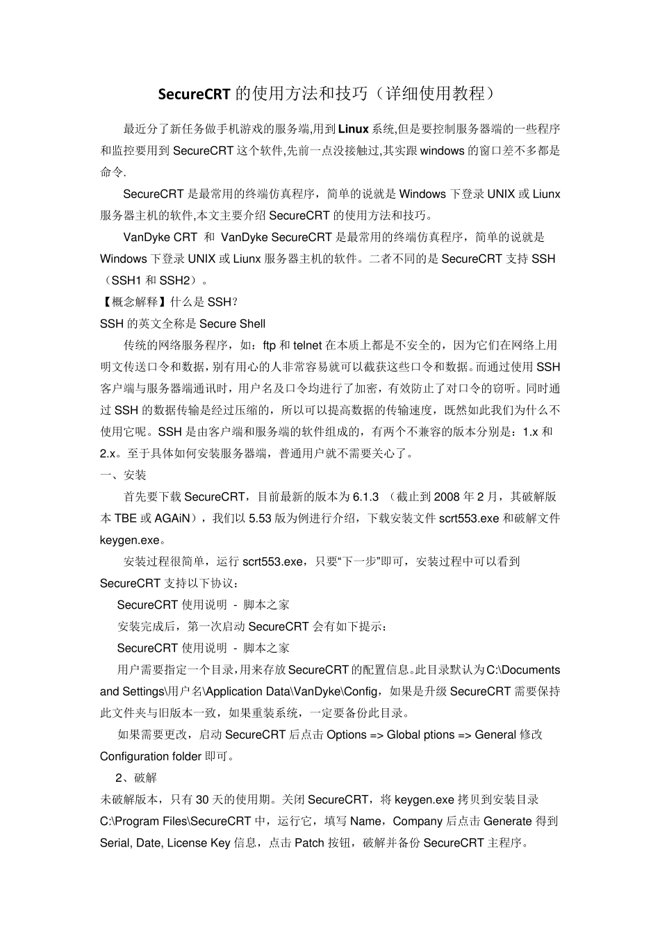 SecureCRT详细使用过程_第1页