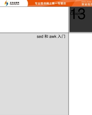 sed和awk最佳入门教程——摘自《实战linuxshell编程与服务器管理》