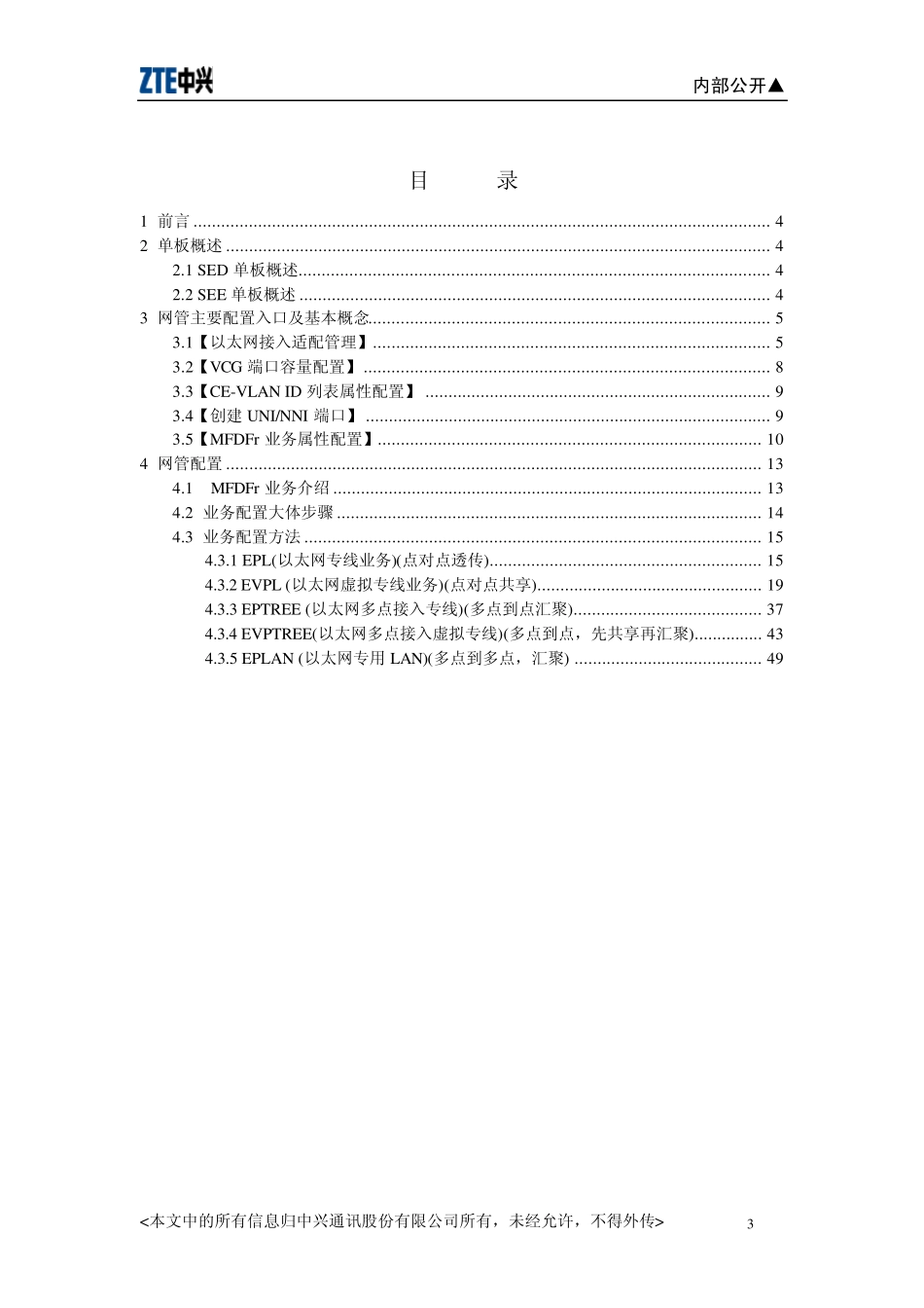 SEDamp;SEE网管业务配置指导文档_第3页