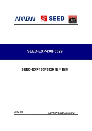 SEEDEXP430F5529用户指南
