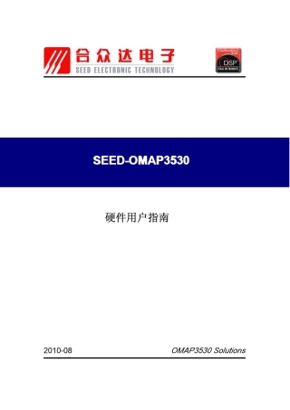 SEEDOMAP3530硬件用户指南