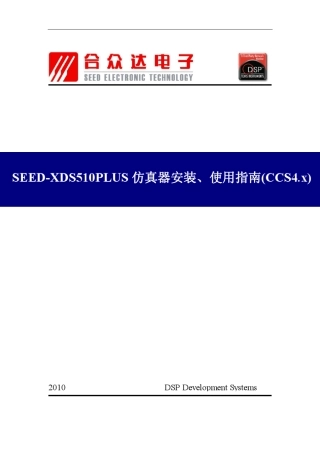 SEEDXDS510PLUS仿真器安装、使用指南(CCS4.x)