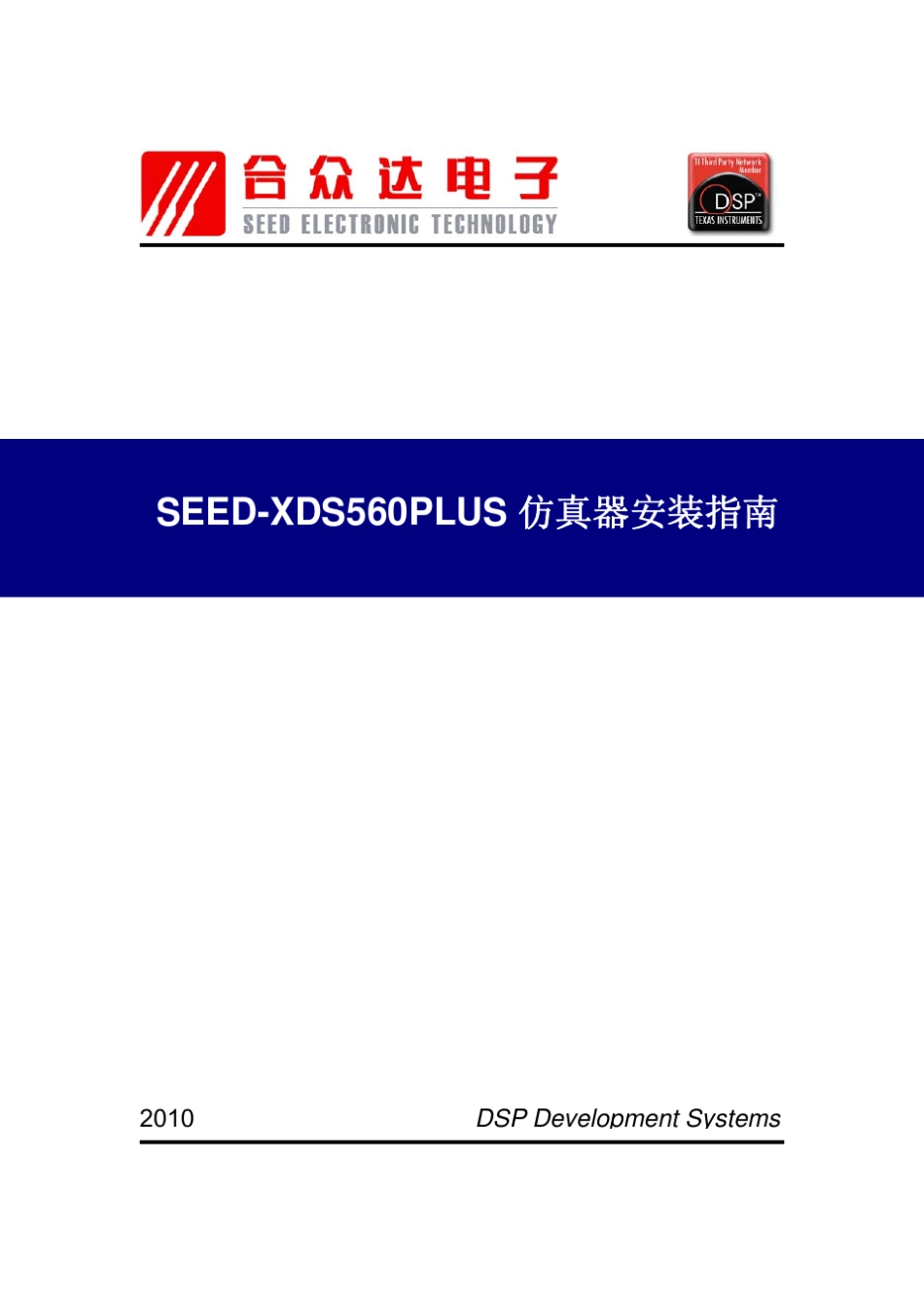 SEEDXDS560PLUS仿真器安装、使用指南_第1页