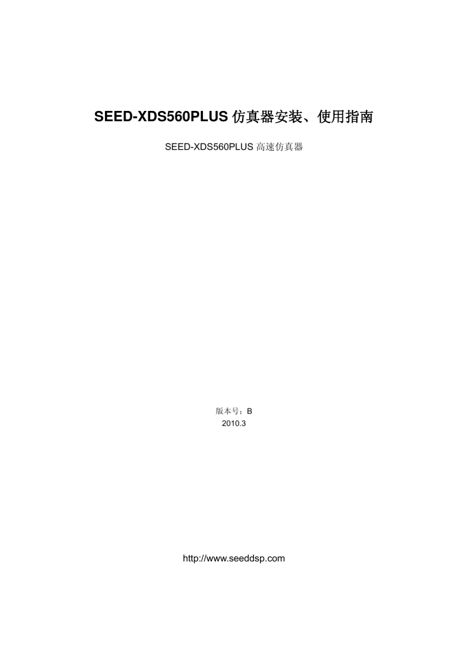 SEEDXDS560PLUS仿真器安装、使用指南_第3页