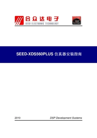 SEEDXDS560PLUS仿真器安装、使用指南