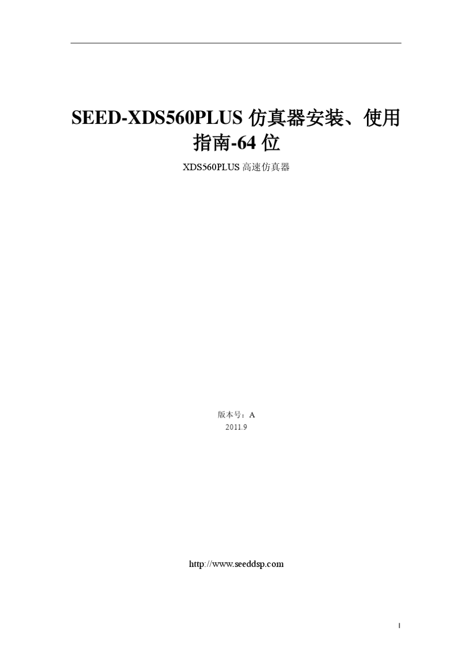 SEEDXDS560PLUS仿真器安装、使用指南_64位_第3页