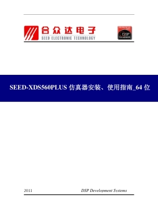 SEEDXDS560PLUS仿真器安装、使用指南_64位