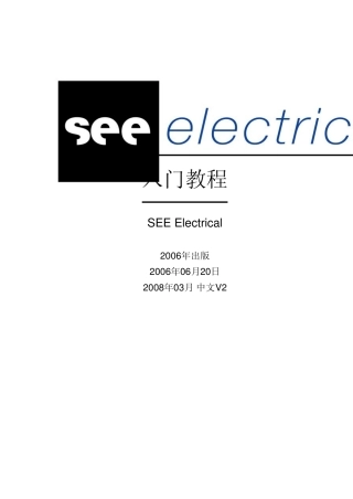 SEEElectrical电气设计软件入门教程文档