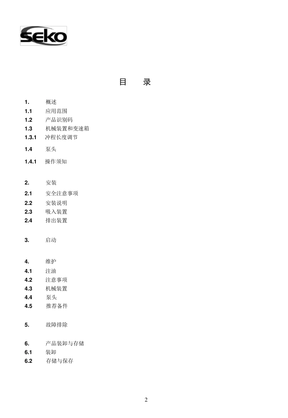 seko计量泵安装使用说明书_第2页