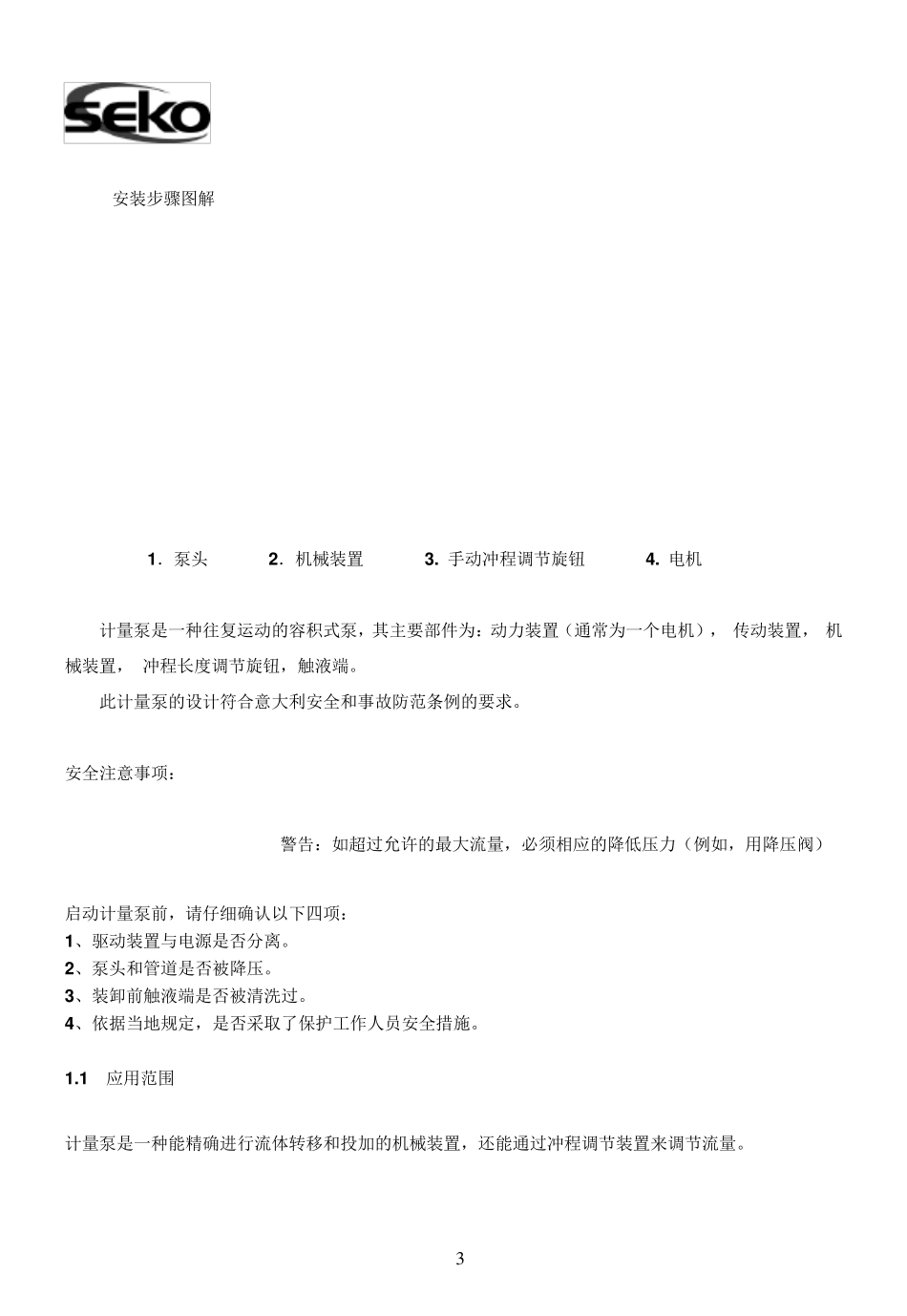 seko计量泵安装使用说明书_第3页