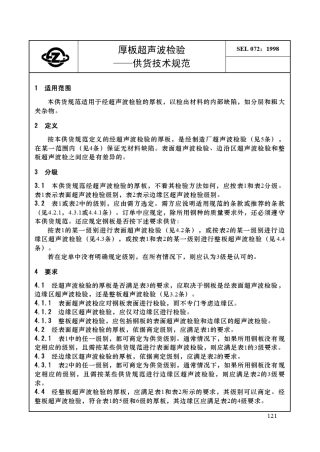 SEL0721998中文版厚钢板超声检验技术性交货条件