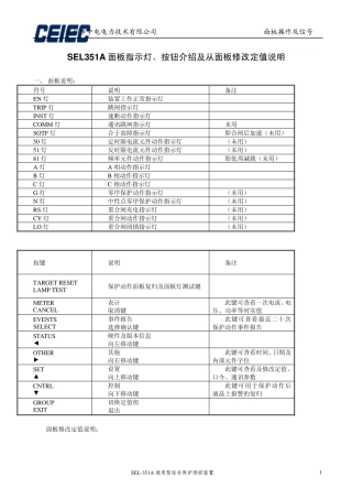 SEL351A面板指示灯、按钮操作说明