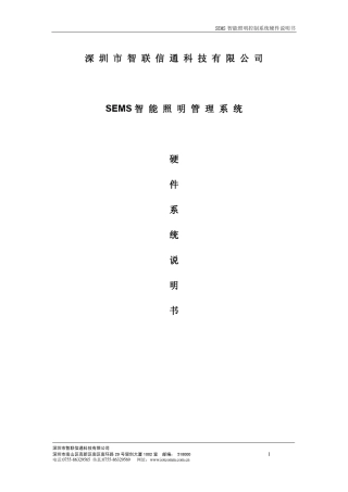 SEMS智能照明管理系统硬件说明书
