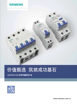 SENTRON5SN系列微型断路器