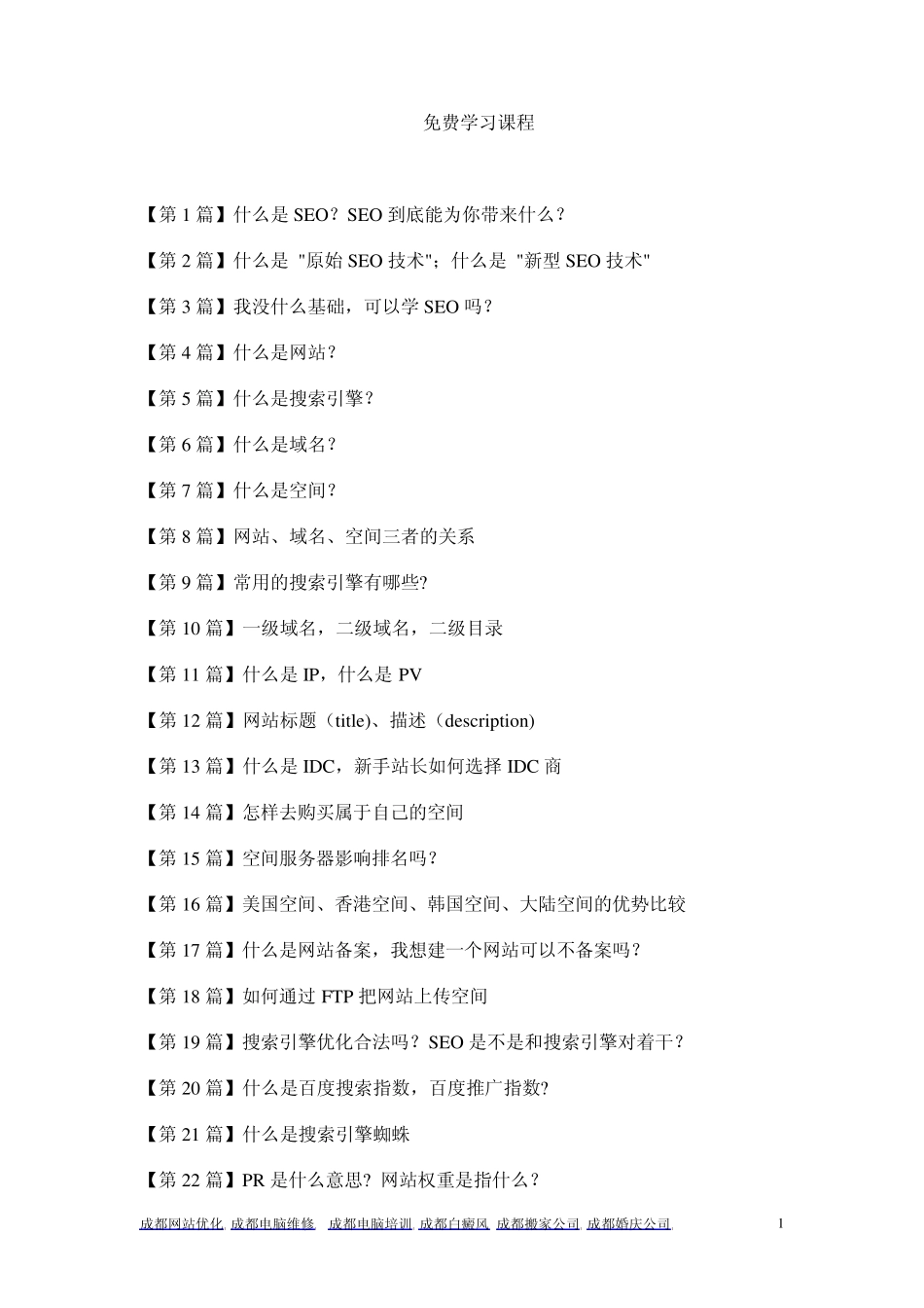 SEO免费学习教程_第1页