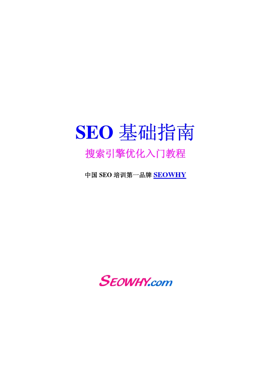 SEO基础指南(SEO权威入门教程)_第1页