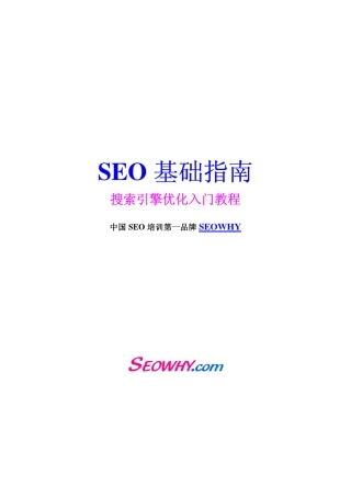 SEO基础指南(SEO权威入门教程)