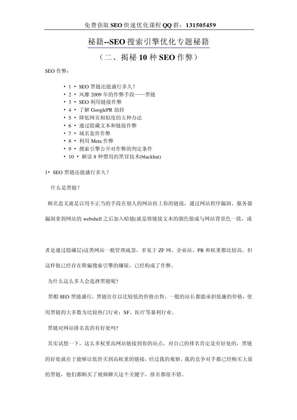 SEO秘籍搜索引擎优化专题(二、揭秘10种SEO作弊)_第1页