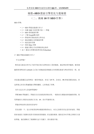 SEO秘籍搜索引擎优化专题(二、揭秘10种SEO作弊)