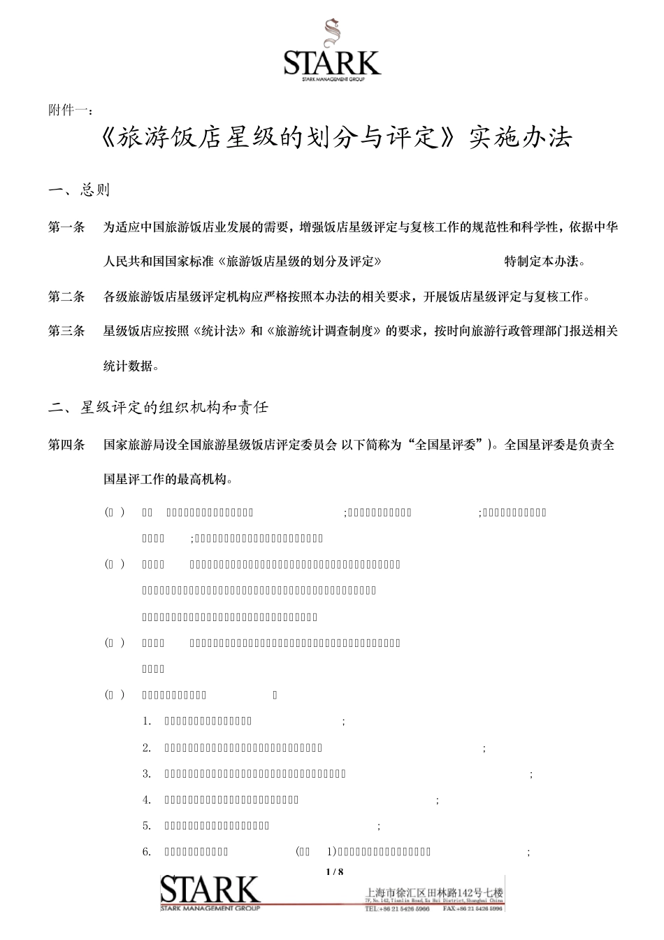 SEO附件一《旅游饭店星级的划分与评定》实施办法2011_第1页