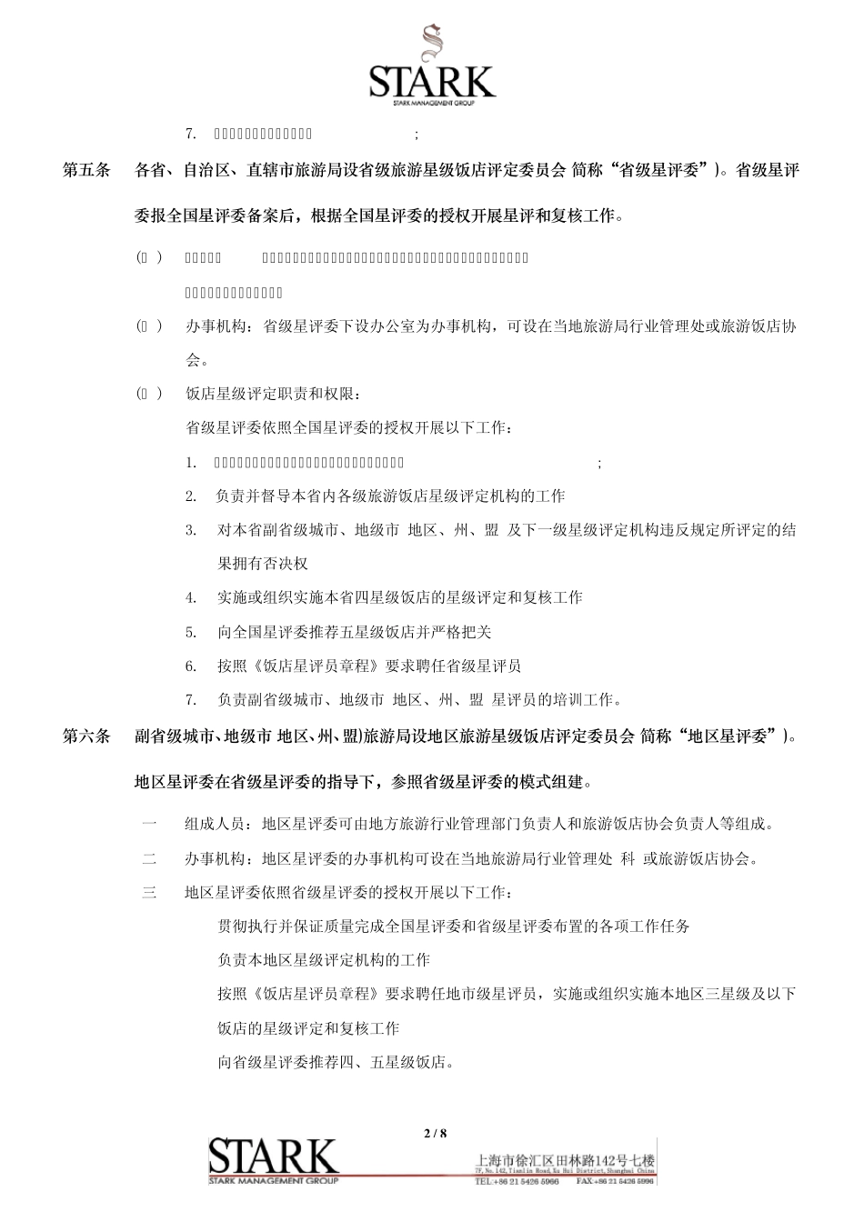 SEO附件一《旅游饭店星级的划分与评定》实施办法2011_第2页