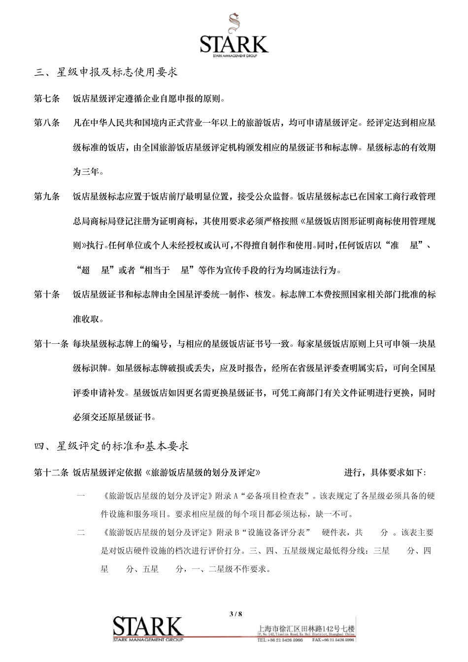 SEO附件一《旅游饭店星级的划分与评定》实施办法2011_第3页