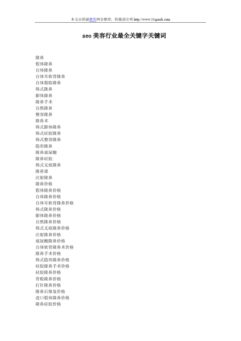 seo美容行业最全关键字_第1页