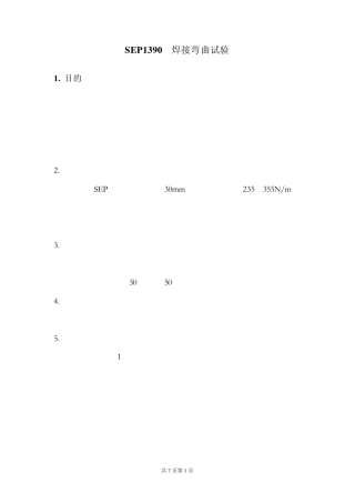 SEP1390焊接弯曲试验