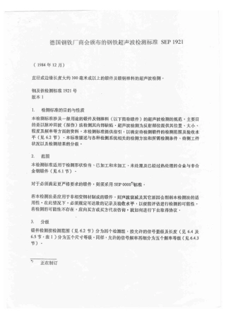 SEP19211984超声波探伤标准(Chinese)