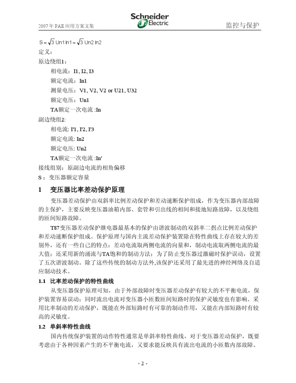 SepamT87变压器差动保护原理与整定_第2页