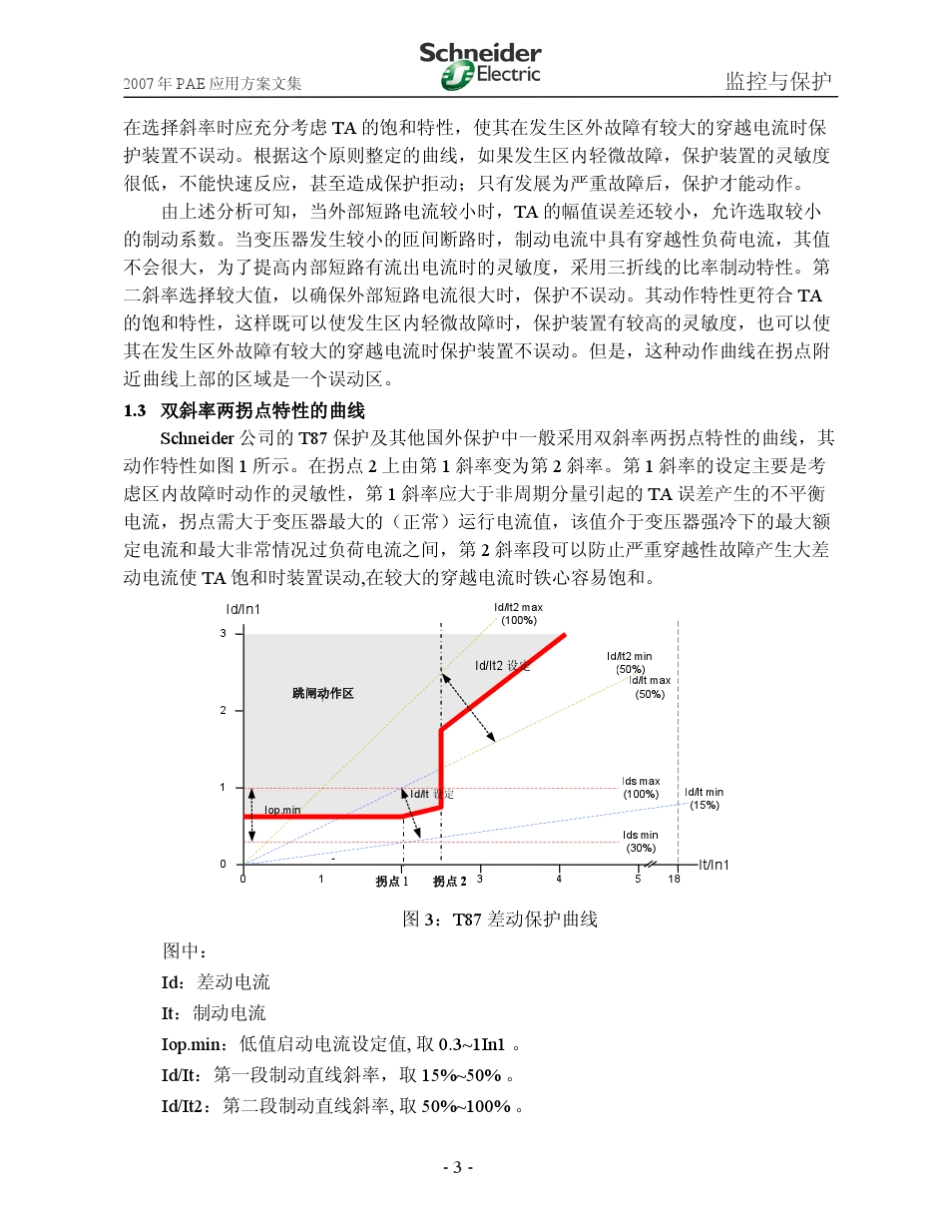 SepamT87变压器差动保护原理与整定_第3页