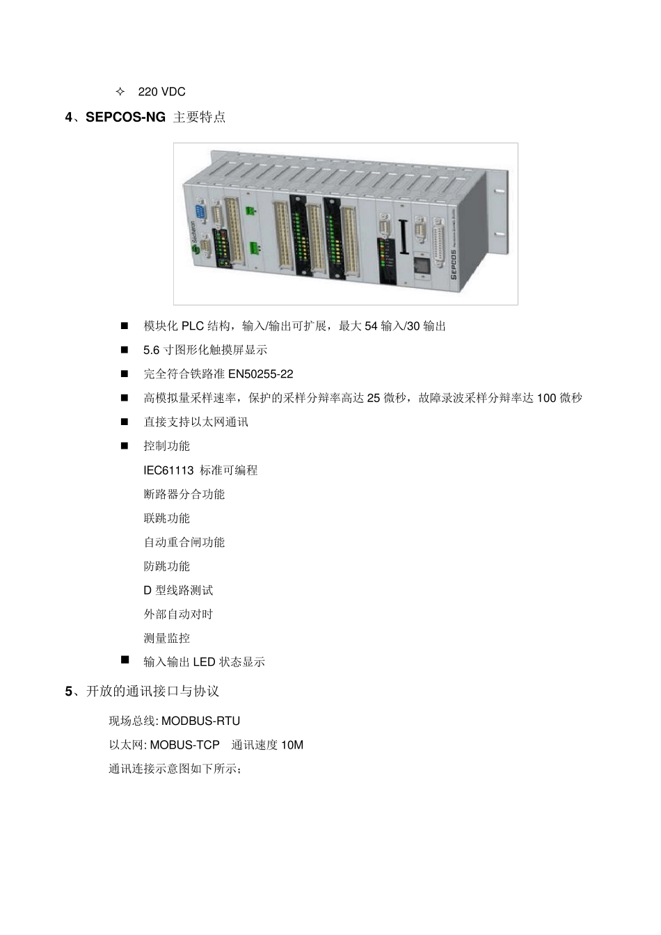 SEPCOSNG保护功能说明书_第3页