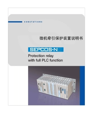 SEPCOSNG保护功能说明书