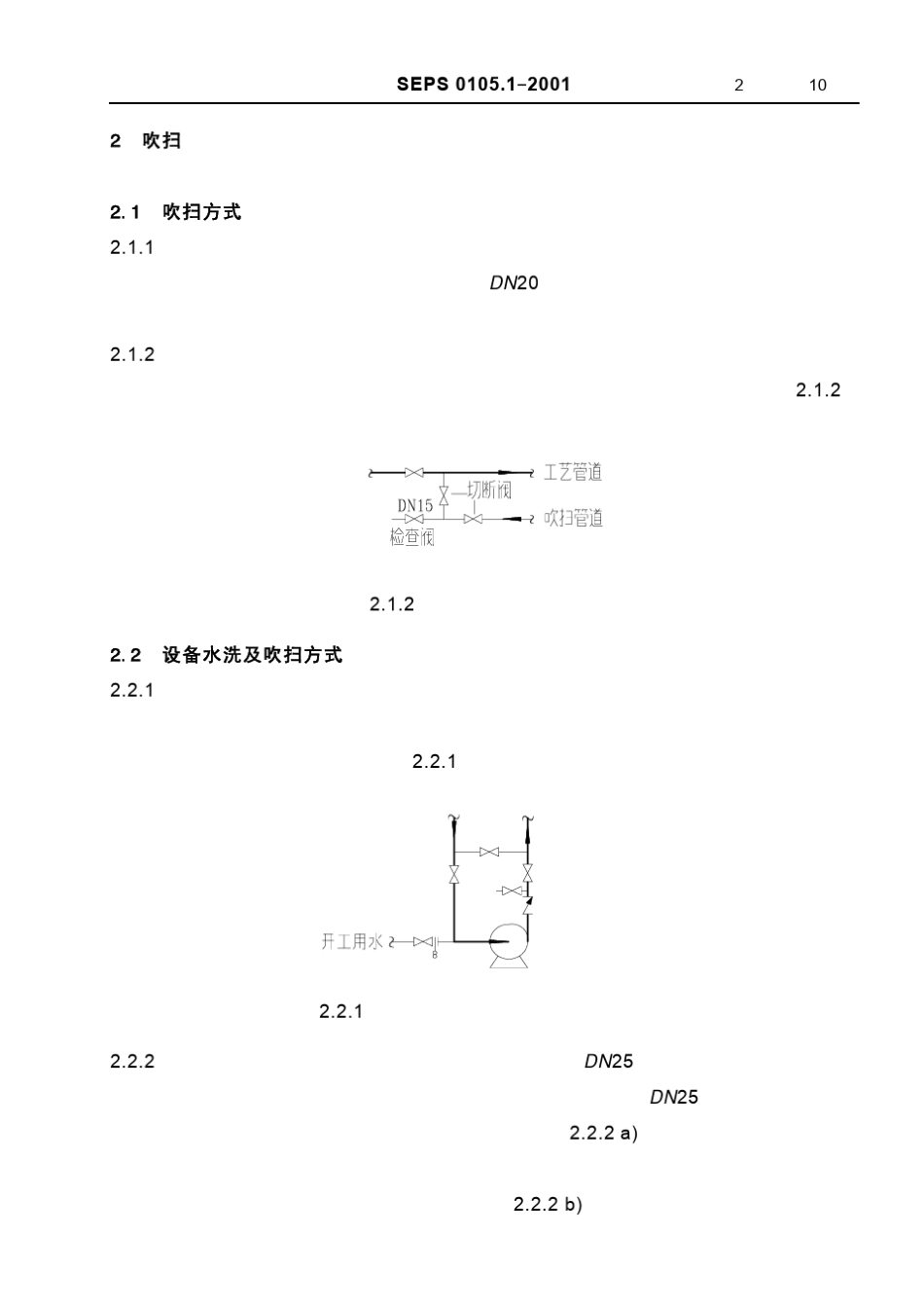 SEPS0105.1装置工艺流程中吹扫、排液及排气的一般规定(炼油)_第2页