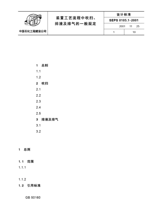 SEPS0105.1装置工艺流程中吹扫、排液及排气的一般规定(炼油)