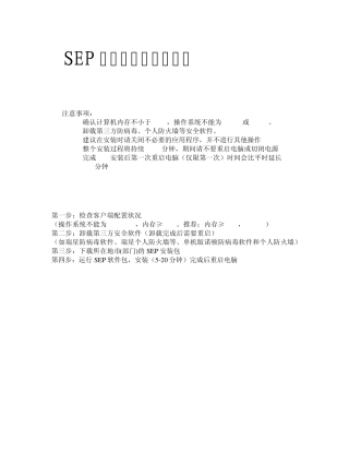 SEP客户端安装使用手册