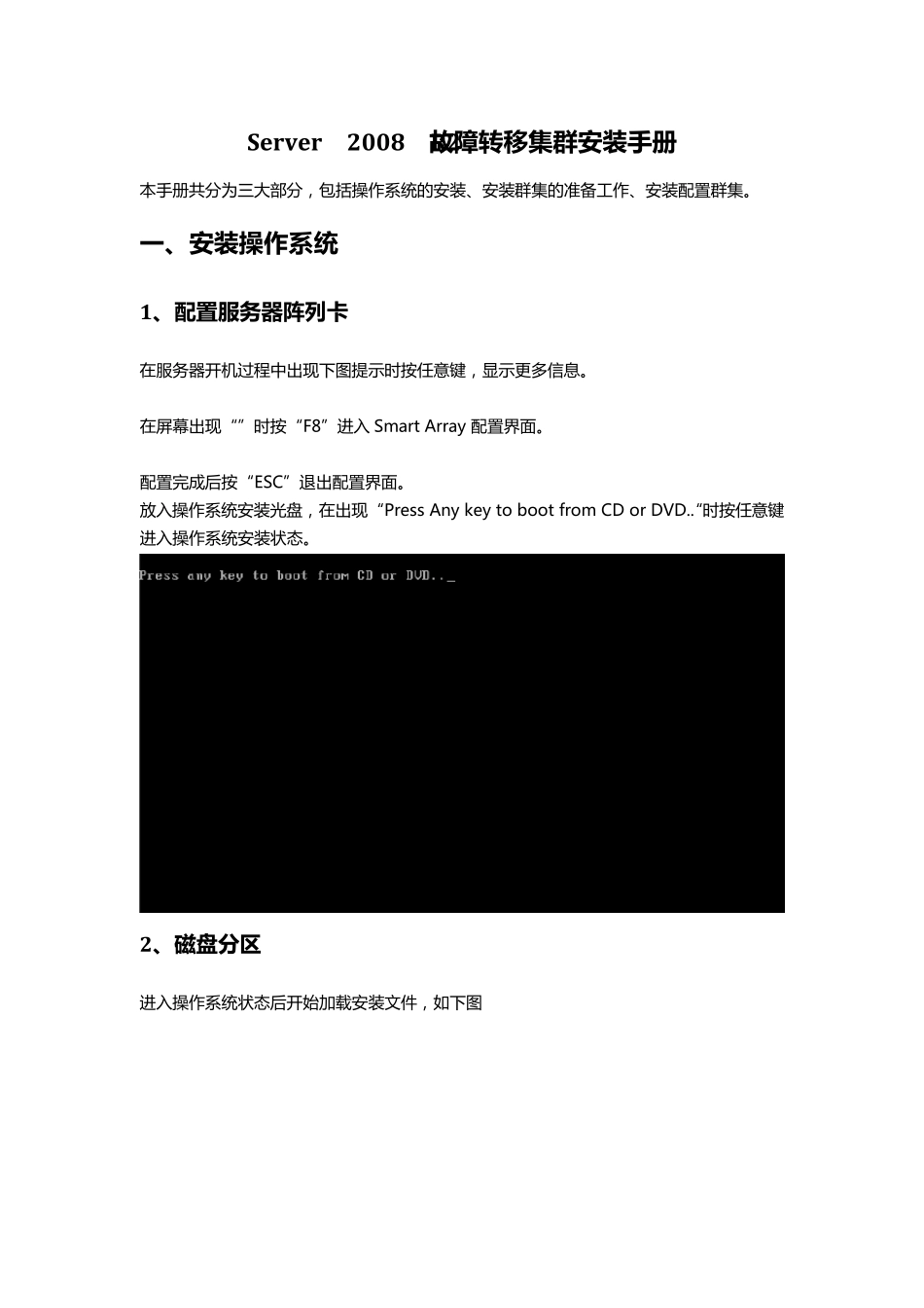 Server2008R2故障转移集群安装手册_第1页