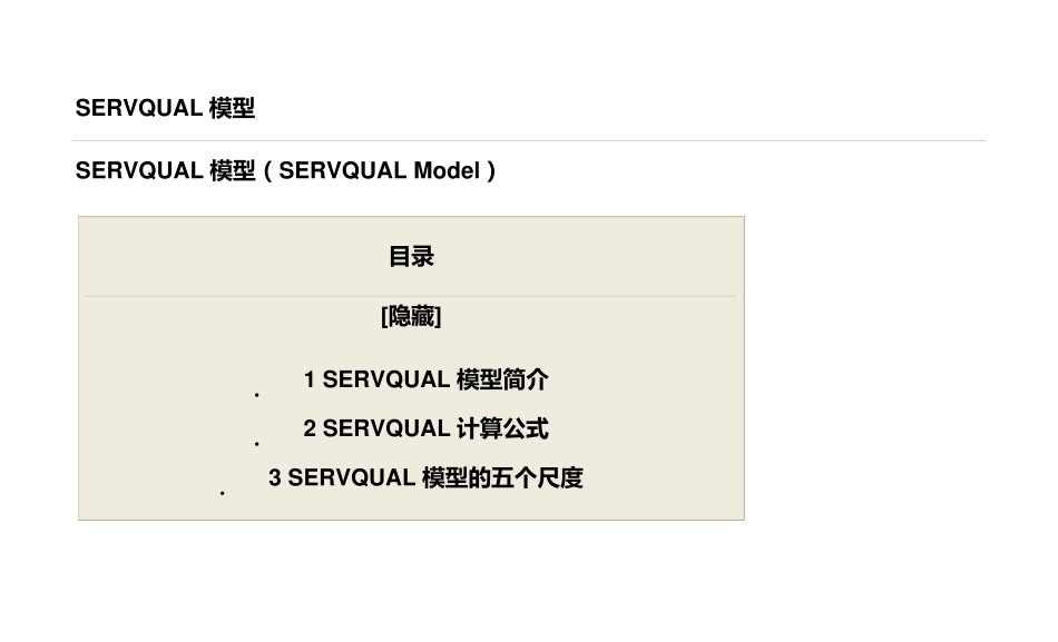 SERVQUAL模型_第1页