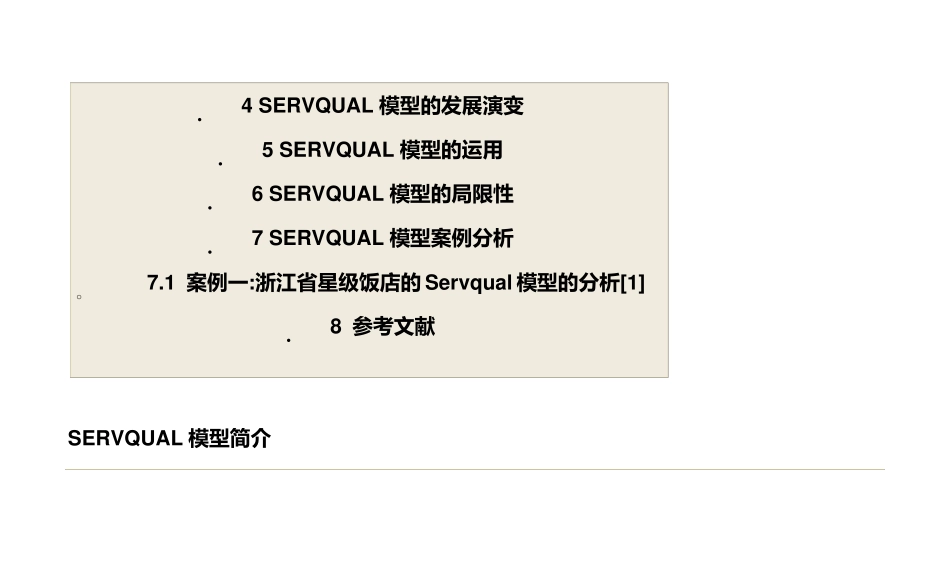 SERVQUAL模型_第2页