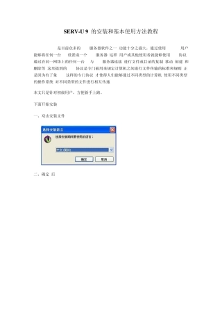 SERVU9的安装和基本使用方法教程