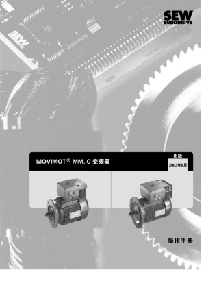 SEWMOVIMOT变频一体机中文操作手册1