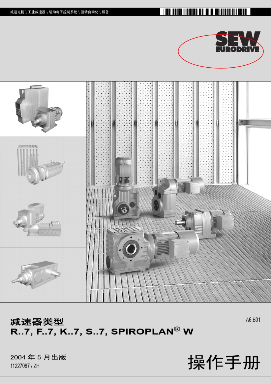 SEW减速机11227087说明书_第1页