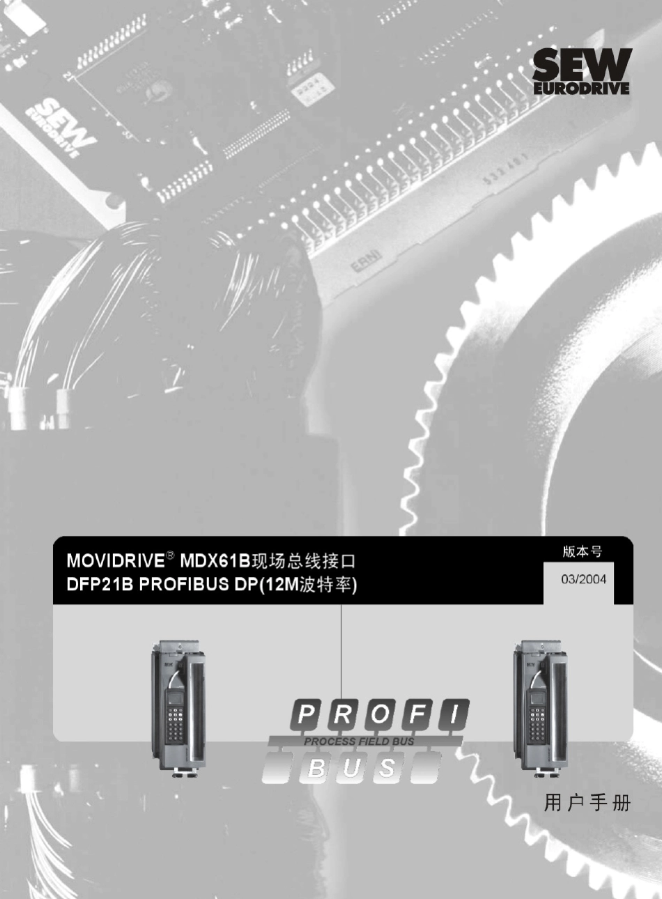 SEW变频器现场总线DFP21B用户手册_第1页