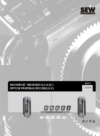 SEW变频器现场总线DFP21B用户手册