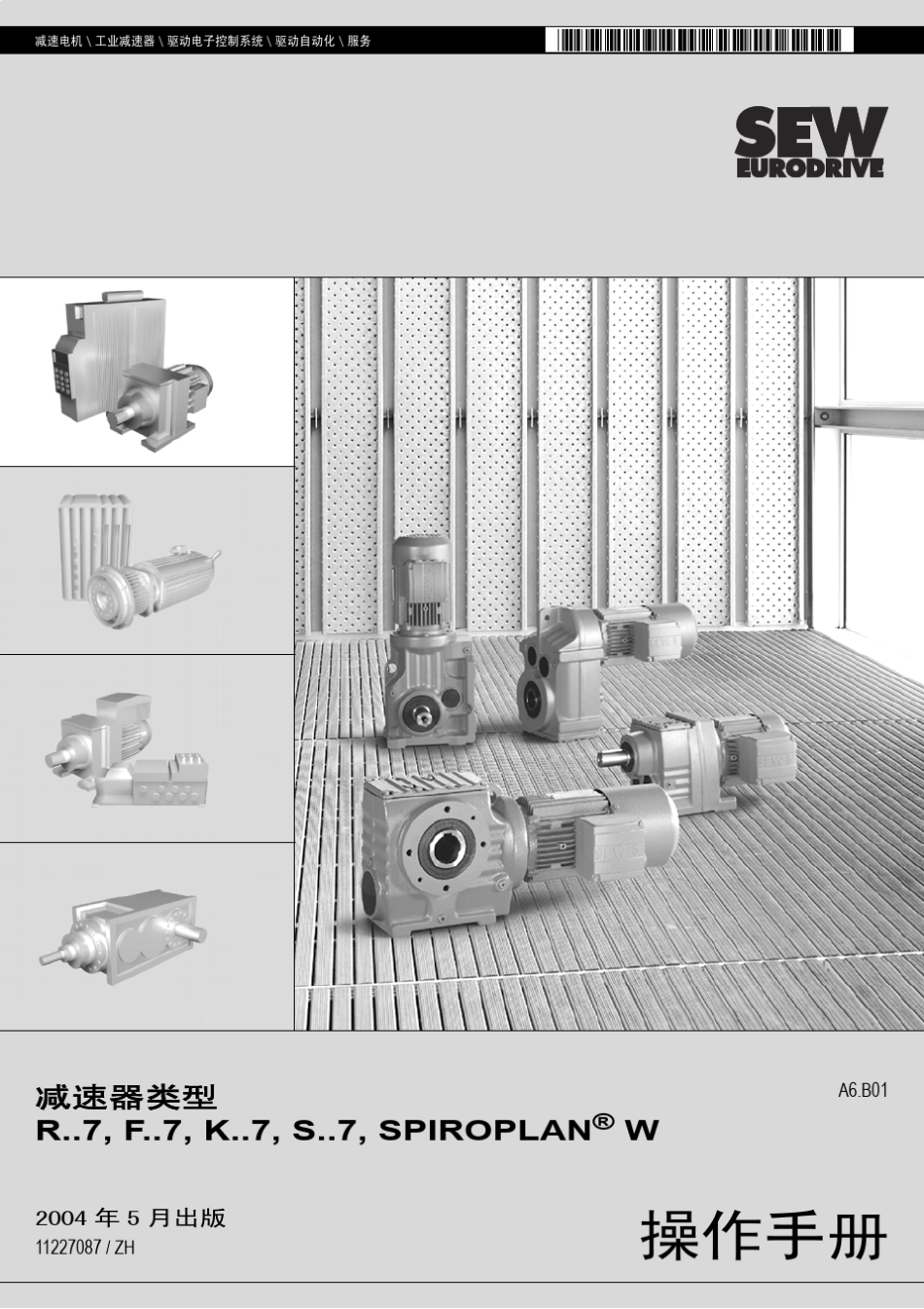 SEW小型减速机操作手册中文版_第1页