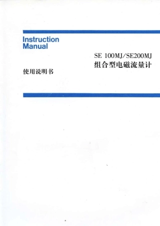 SE电磁流量计说明书